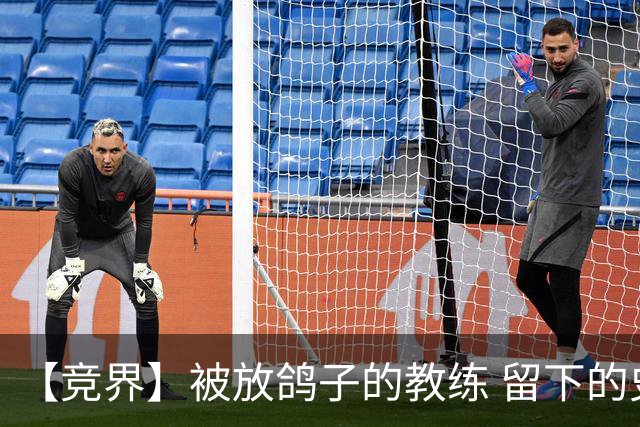【竞界】被放鸽子的教练 留下的史诗名句