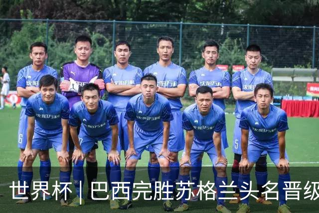 世界杯 | 巴西完胜苏格兰头名晋级 内马尔首秀