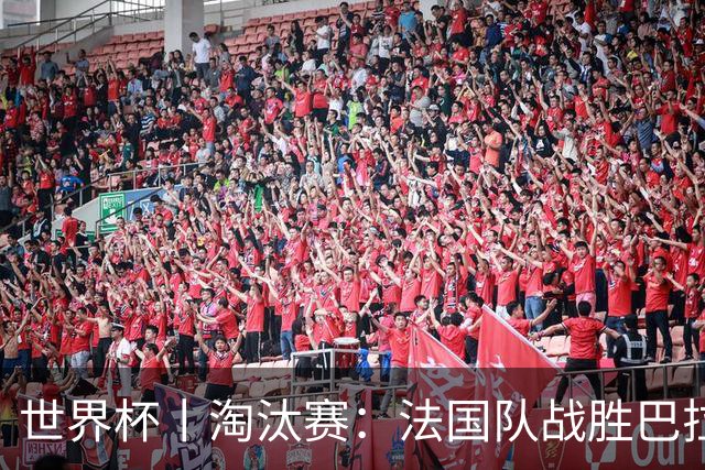 世界杯丨淘汰赛：法国队战胜巴拉圭队