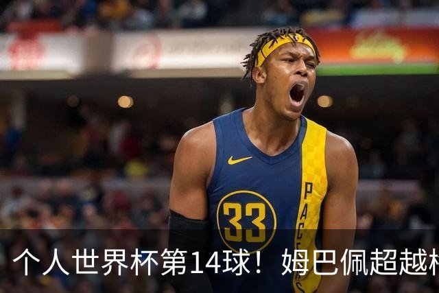 个人世界杯第14球！姆巴佩超越梅西 只差克洛泽纪录2球
