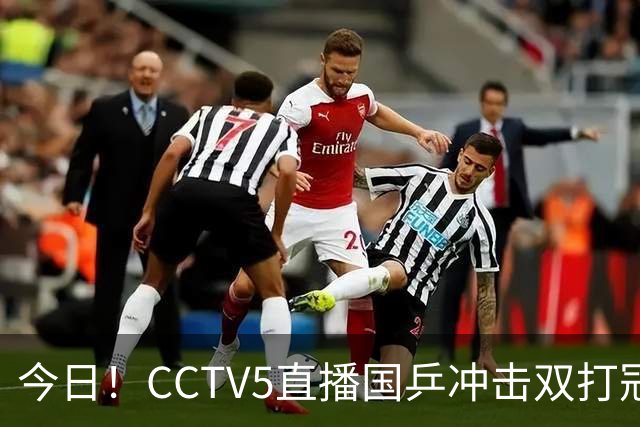 今日！CCTV5直播国乒冲击双打冠军，孙颖莎出战，张本美和VS早田希娜