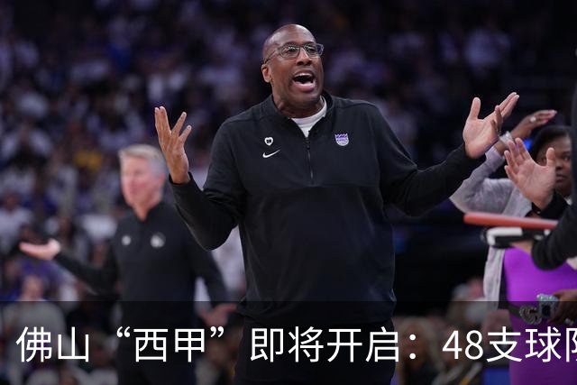 佛山“西甲”即将开启：48支球队在云秀山展开激烈角逐！