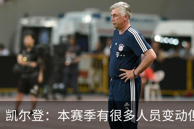 凯尔登：本赛季有很多人员变动但我们团结在了一起 我爱这群兄弟