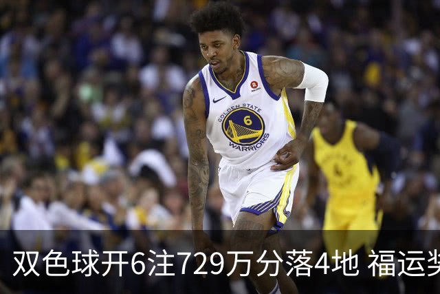 双色球开6注729万分落4地 福运奖开862万注