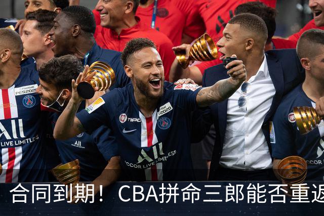 合同到期！CBA拼命三郎能否重返广东？期待辅佐徐杰、胡明轩