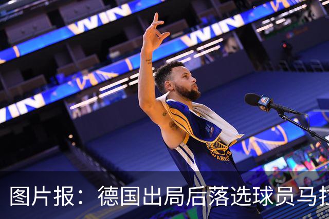 图片报：德国出局后落选球员马拉更新社媒 疑似表达对纳帅不满