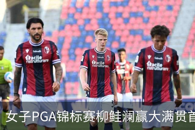 女子PGA锦标赛柳鲑澜赢大满贯首胜 殷若宁张维维T37