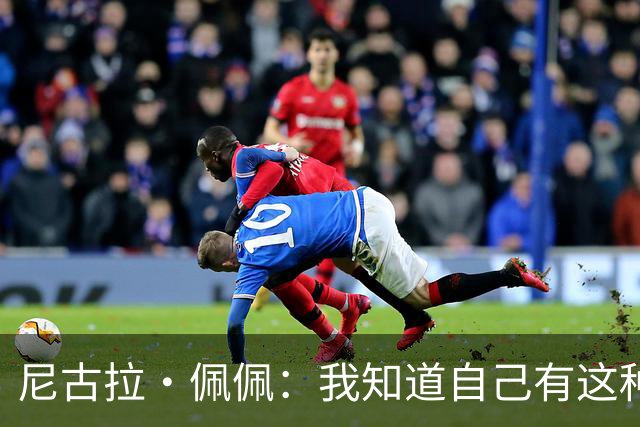 尼古拉·佩佩：我知道自己有这种能力，两个进球也要归功于队友们