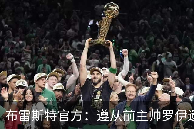 布雷斯特官方：遵从前主帅罗伊遗愿，任命助教拉舒尔为球队新帅