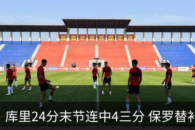 库里24分末节连中4三分 保罗替补勇士力克火箭
