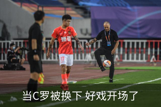当C罗被换下 好戏开场了