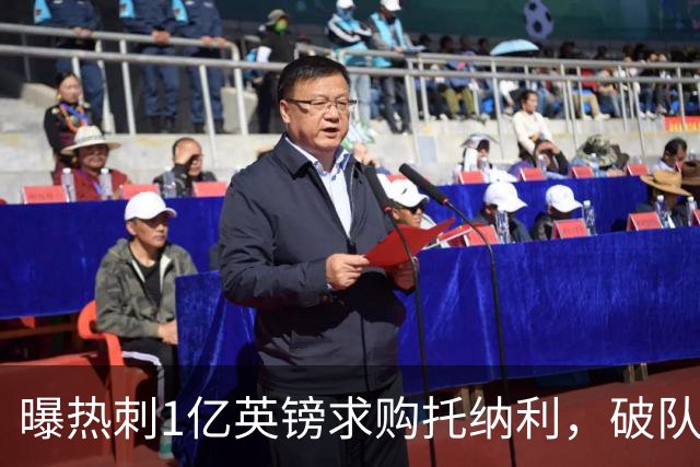 曝热刺1亿英镑求购托纳利，破队史转会费纪录，纽卡中场值得吗？