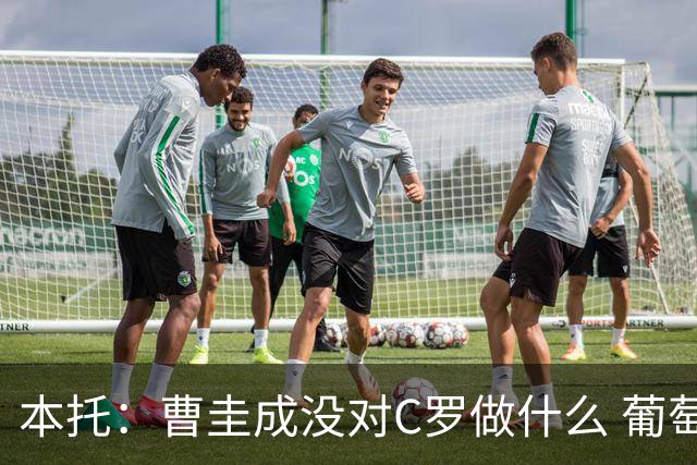 本托：曹圭成没对C罗做什么 葡萄牙利用他遮盖丑事
