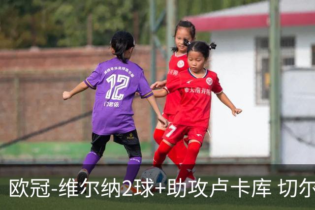 欧冠-维尔纳2球+助攻卢卡库 切尔西补时丢球3-3平