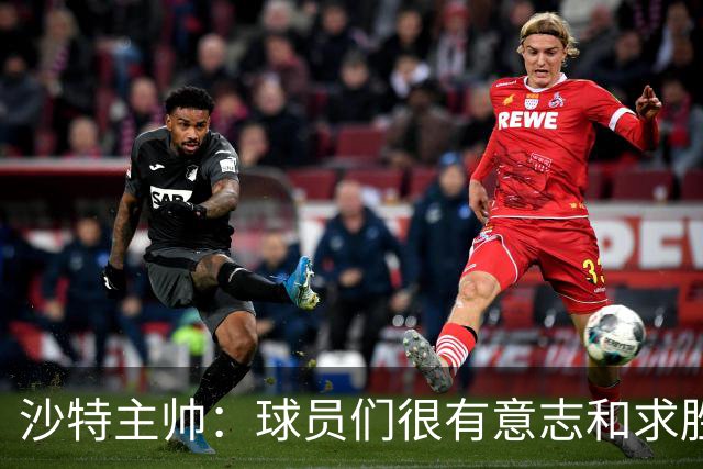 沙特主帅：球员们很有意志和求胜欲，可惜我们难以掌控比赛节奏