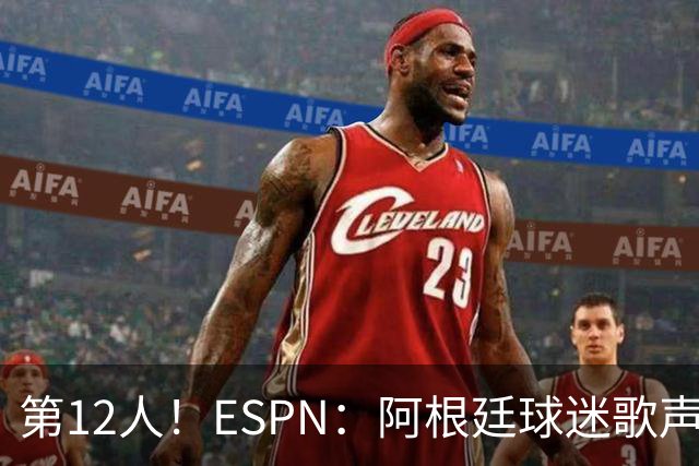 第12人！ESPN：阿根廷球迷歌声从未中断 唱着"想看到第4颗星闪耀"
