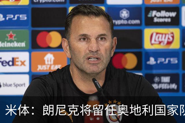 米体：朗尼克将留任奥地利国家队主帅 拒绝了AC米兰的邀请