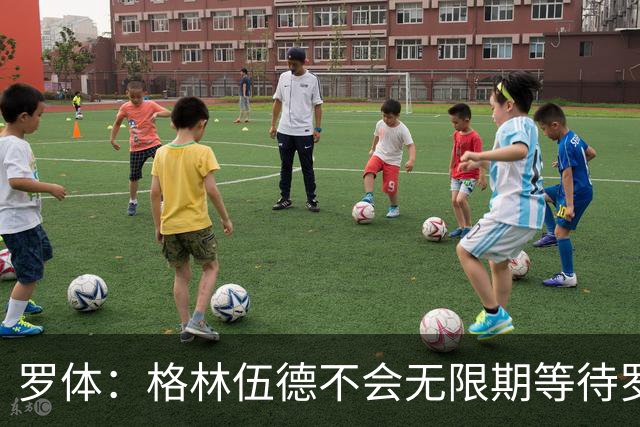 罗体：格林伍德不会无限期等待罗马，后者愿开价4500万到5000万欧
