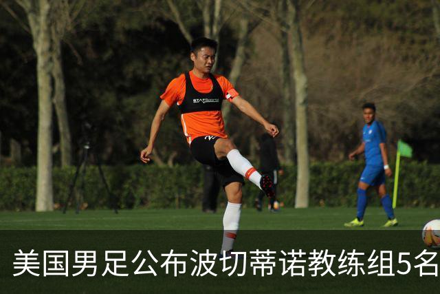 美国男足公布波切蒂诺教练组5名新成员