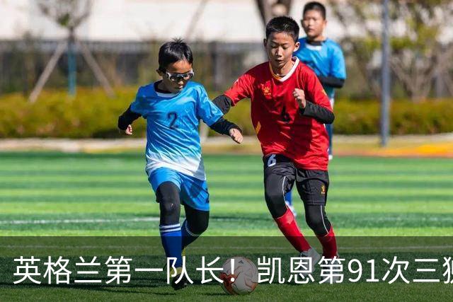 英格兰第一队长！凯恩第91次三狮队长出战 队史已登顶