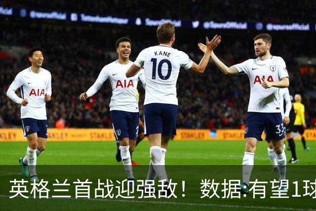英格兰首战迎强敌！数据:有望1球险胜克罗地亚