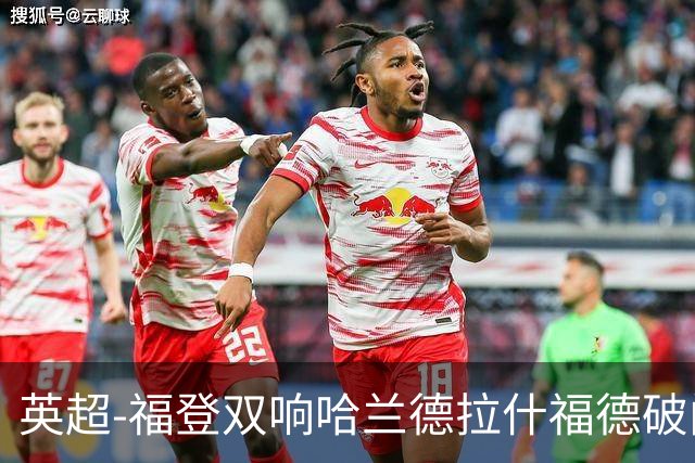 英超-福登双响哈兰德拉什福德破门 曼城3-1曼联