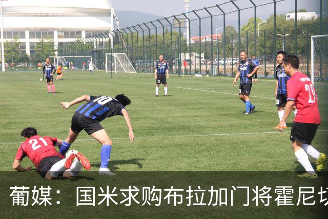 葡媒：国米求购布拉加门将霍尼切克，对方坚持要价不低于3000万欧
