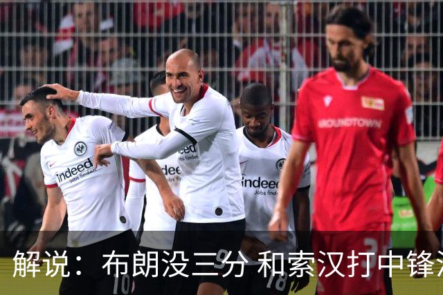 解说：布朗没三分 和索汉打中锋没太大区别 不好解读马刺的操作