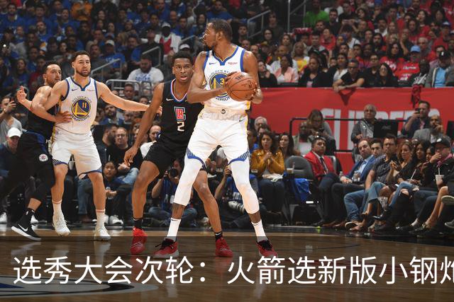 选秀大会次轮：火箭选新版小钢炮 勇士摘大龄侧翼