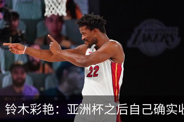 铃木彩艳：亚洲杯之后自己确实收获成长，不想止步要变得更强