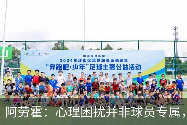 阿劳霍：心理困扰并非球员专属，整个社会很多人都承受同样的煎熬