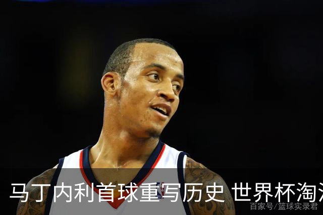 马丁内利首球重写历史 世界杯淘汰赛常规时间最晚绝杀