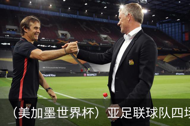 （美加墨世界杯）亚足联球队四场不败 杯赛前景被看好