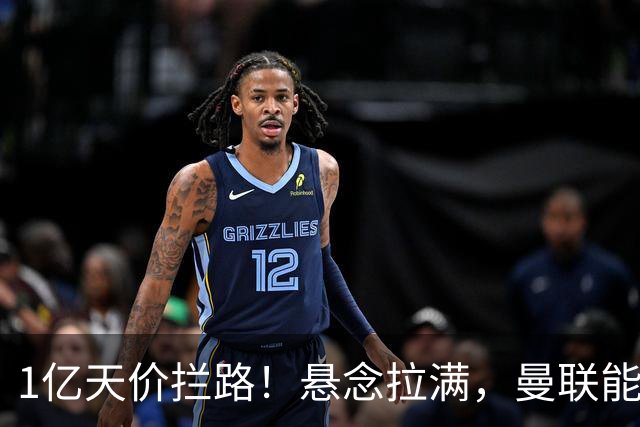 1亿天价拦路！悬念拉满，曼联能否依靠FIFA补偿金敲定德国中场恩梅查？
