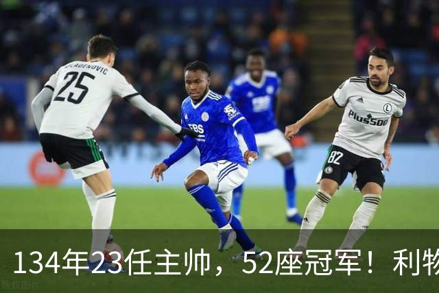 134年23任主帅，52座冠军！利物浦队史主帅全纪录：传奇与遗憾