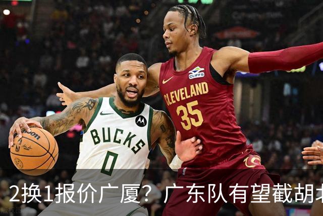 2换1报价广厦？广东队有望截胡北京男篮，朱芳雨强挖小巴里布朗！