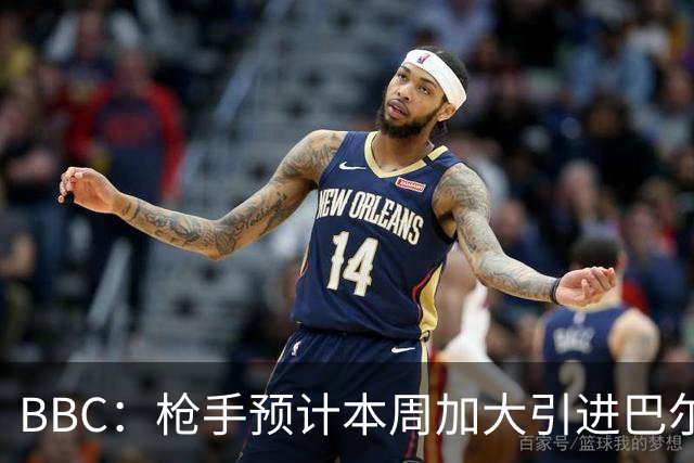 BBC：枪手预计本周加大引进巴尔科拉的力度，作为罗杰斯替代方案