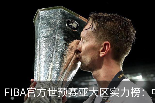 FIBA官方世预赛亚大区实力榜：中国男篮第2杨瀚森登海报 日本第6