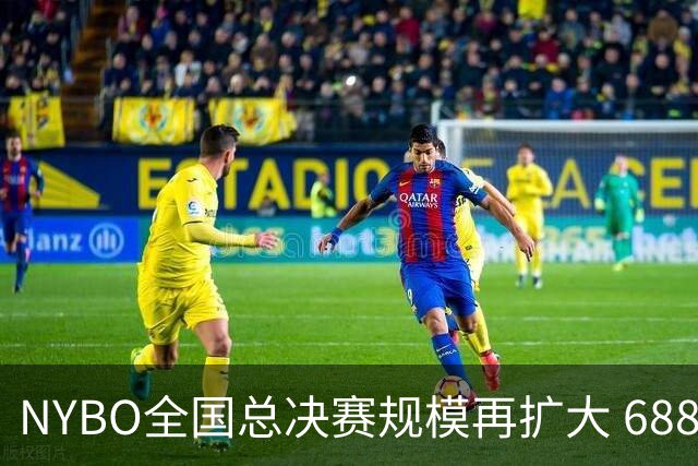 NYBO全国总决赛规模再扩大 688支队伍齐聚天津