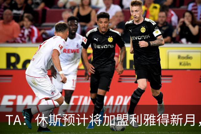 TA：休斯预计将加盟利雅得新月，他正投入利物浦夏窗工作