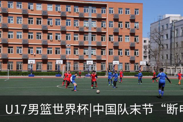 U17男篮世界杯|中国队末节“断电”负于加拿大队